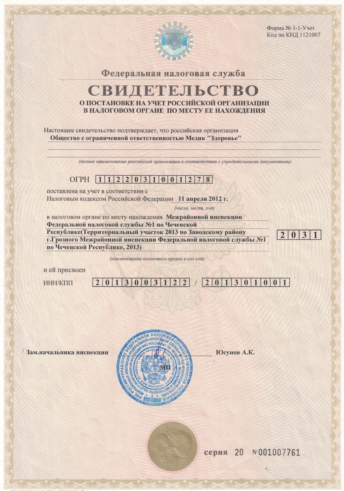 Свидетельство о постановке на учёт в налоговом органе