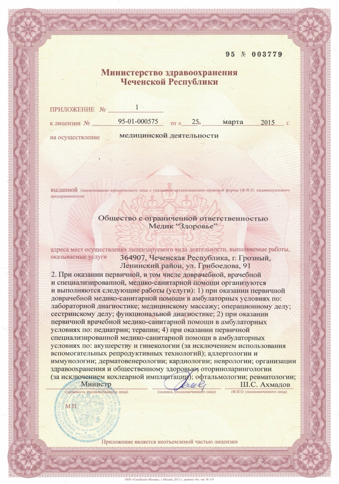 Приложение № 1 к лицензии