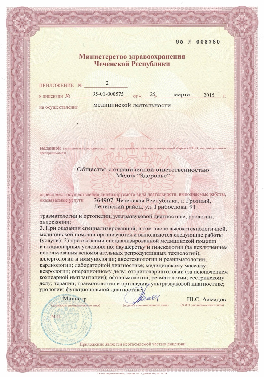 Приложение № 2 к лицензии