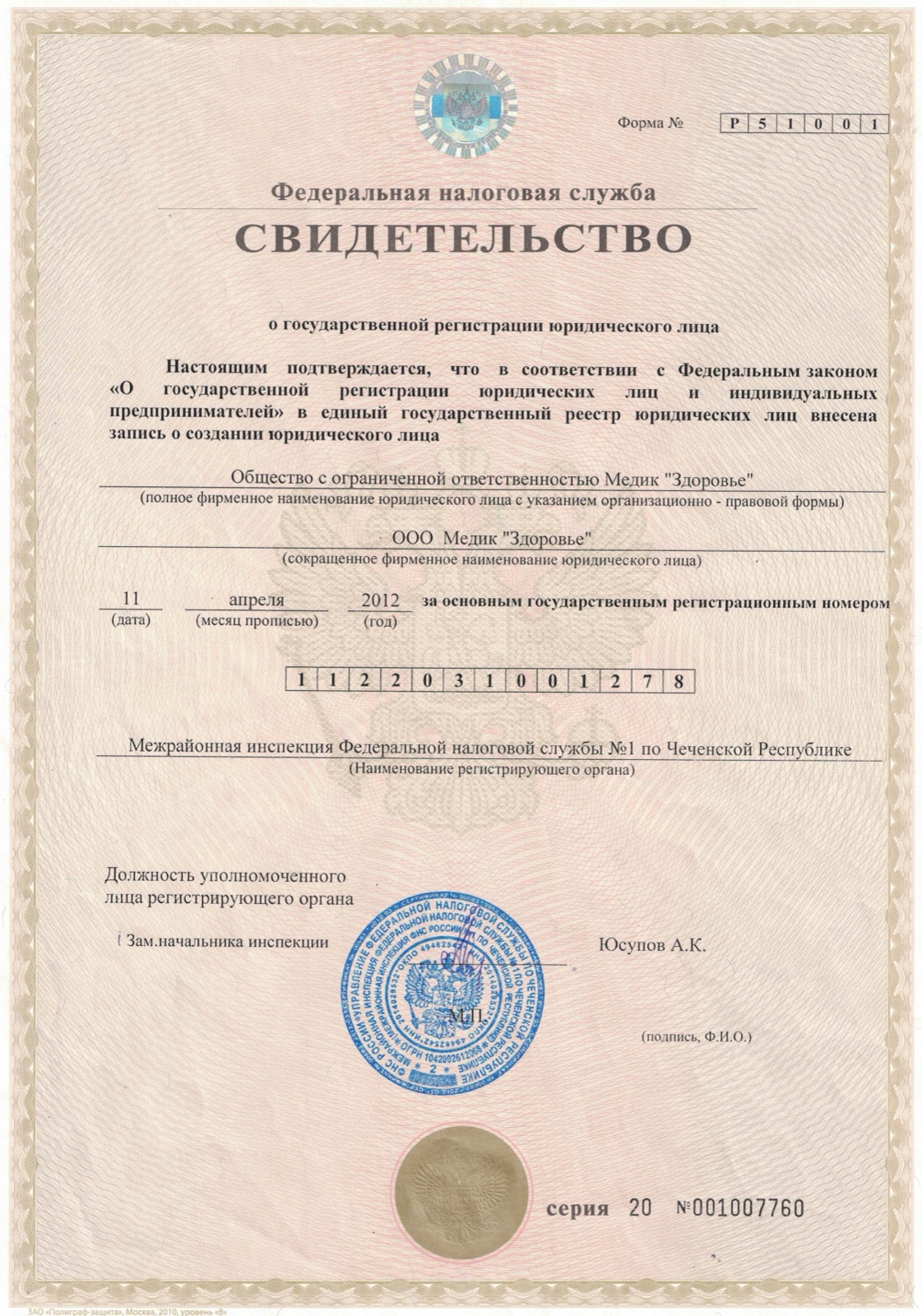 Свидетельство о государственной регистрации юридического лица