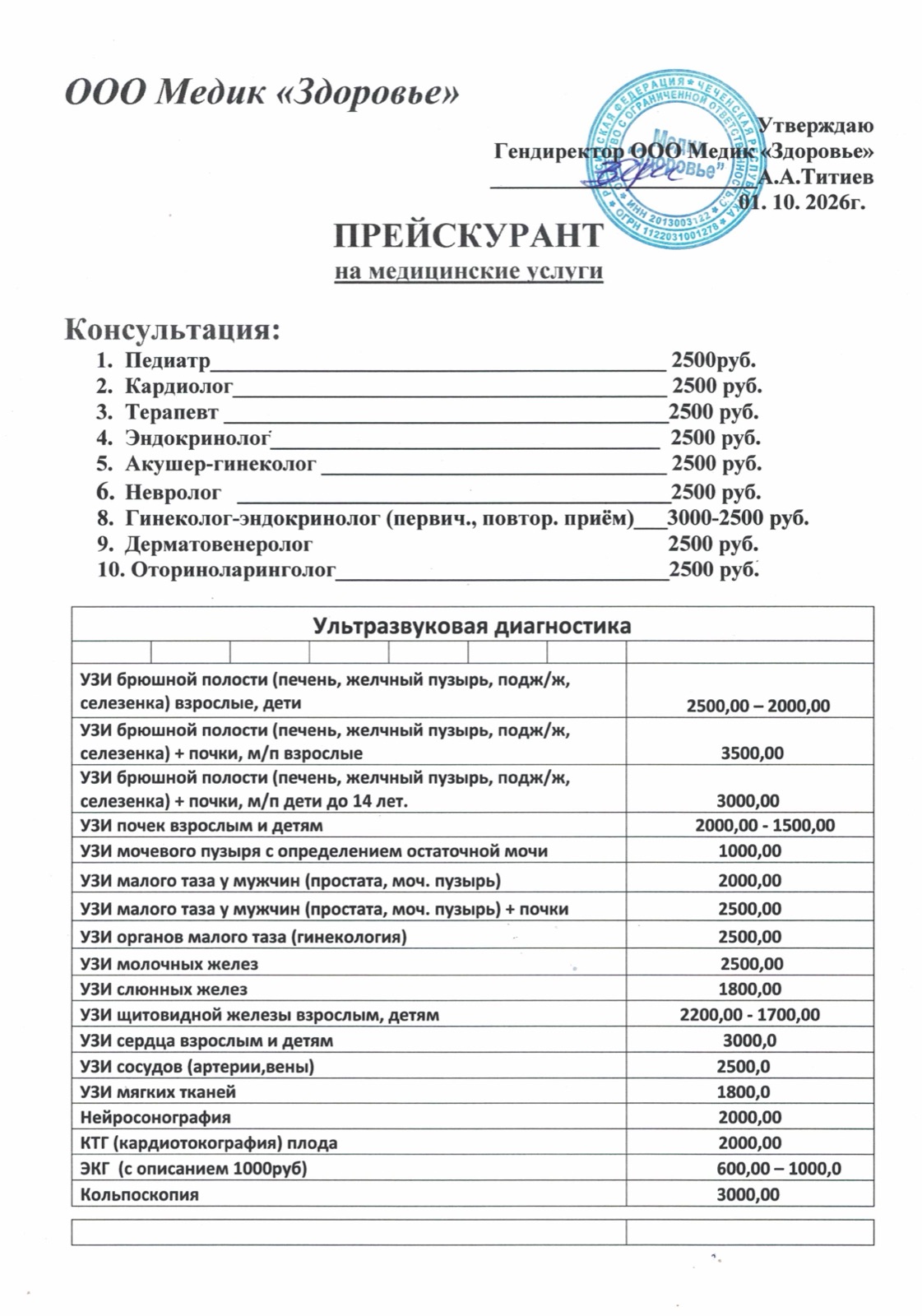 Прейскурант на медицинские услуги, лист 1