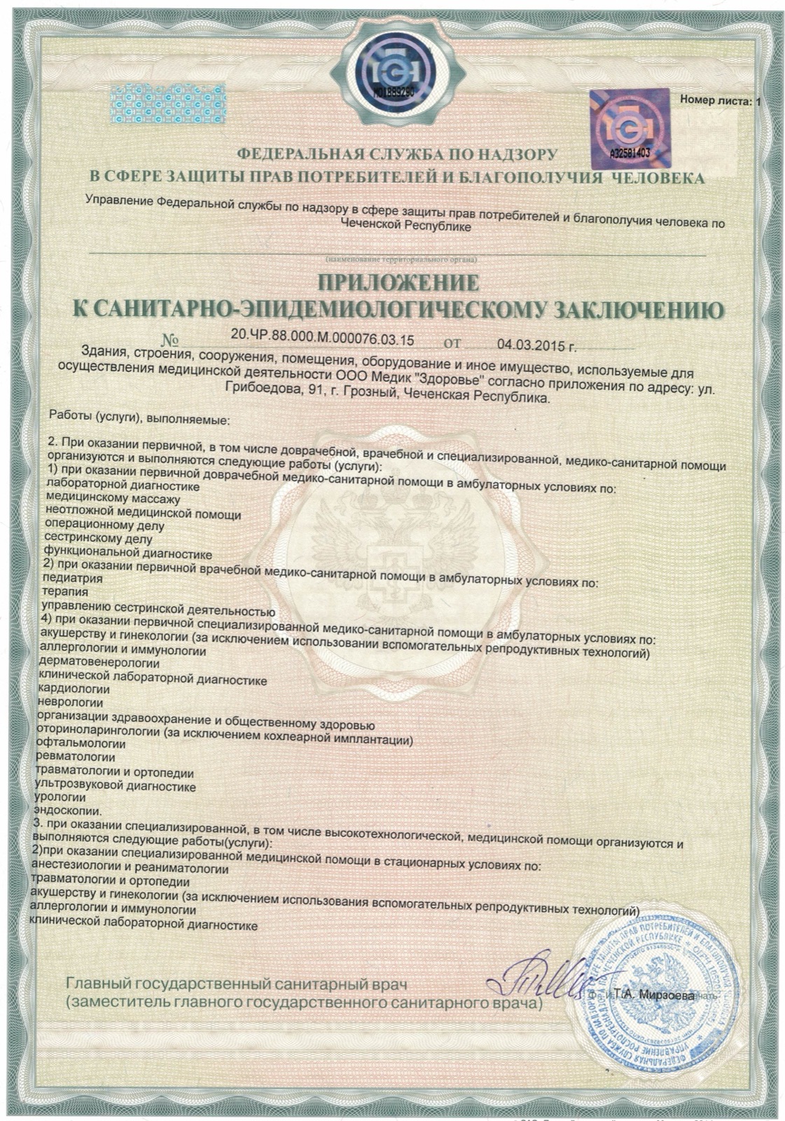 Приложение к санитарно-эпидемиологическому заключению, лист 1
