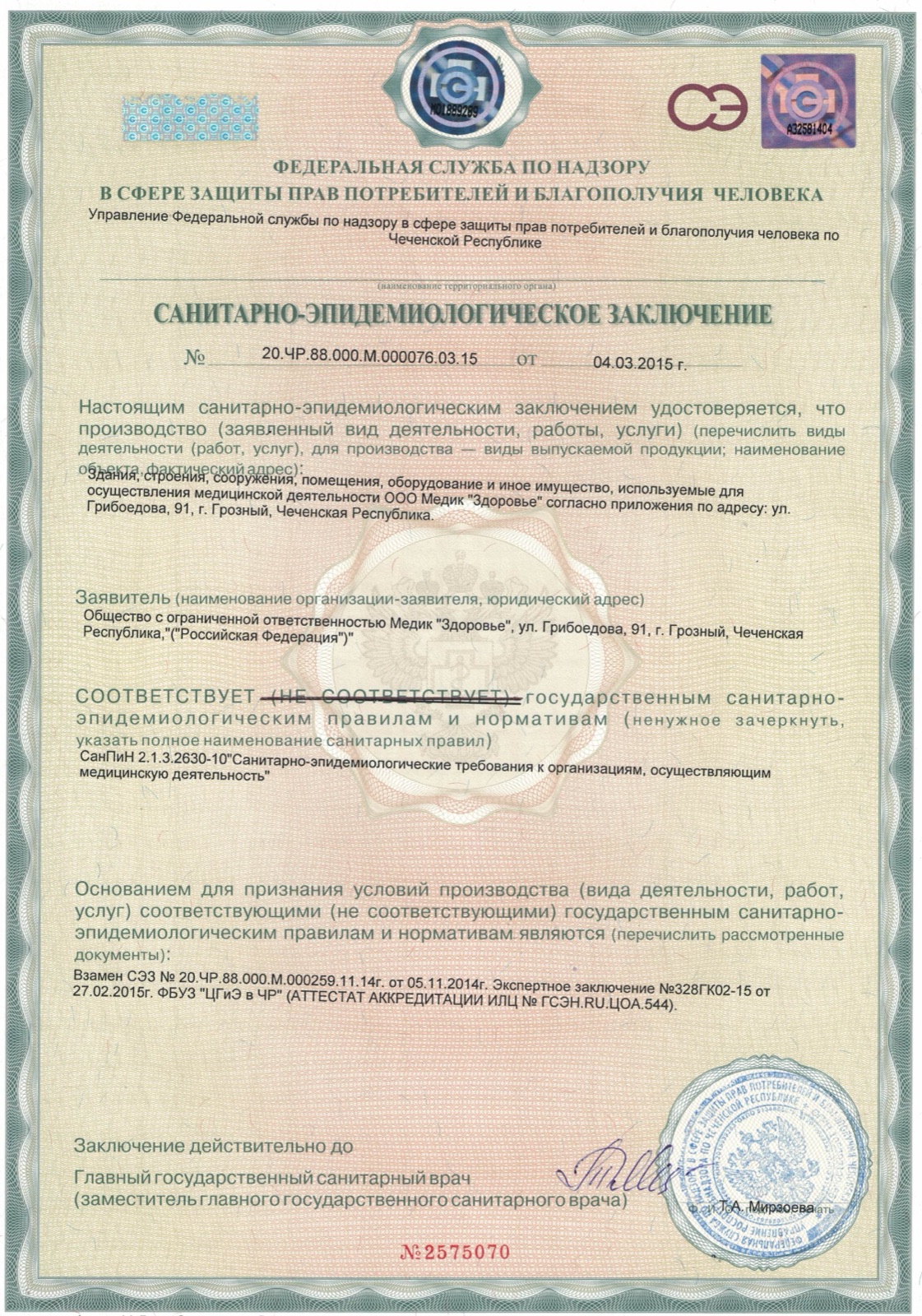 Санитарно-эпидемиологическое заключение № 20.ЧР.88.000.М.000076.03.15
